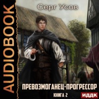 . Превозмоганец-прогрессор. Книга 2