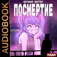 . Посмертие