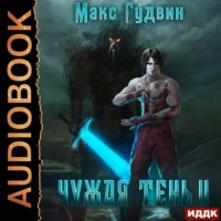 Макс Гудвин. Чужая тень. Книга 2