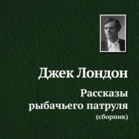 . Рассказы рыбачьего патруля