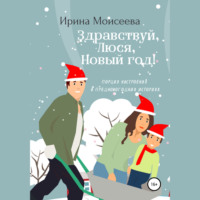 . Здравствуй, Люся, Новый год!