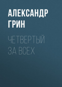 . Четвертый за всех