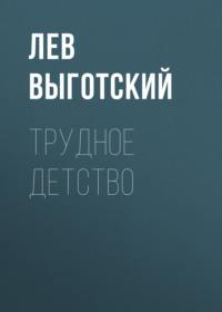 Лев Семенович Выготский. Трудное детство