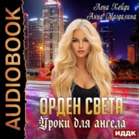 . Орден Света. Уроки для ангела