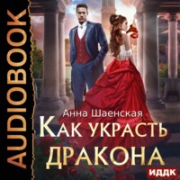 . Как украсть дракона