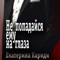 . Не попадайся ему на глаза