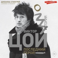 . Виктор Цой. Последний герой. История