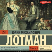 Юрий Лотман. Беседы о русской культуре: Быт и традиции русского дворянства (XVIII – начало XIX века) (Книга 2)
