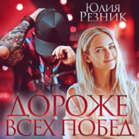 . Дороже всех побед