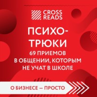 . Саммари книги «Психотрюки. 69 приемов в общении, которым не учат в школе»