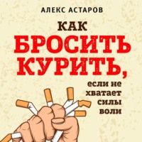 . Как бросить курить, если не хватает силы воли
