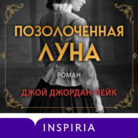 . Позолоченная луна