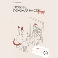 . Любовь, похожая на стон