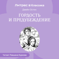 . Гордость и предубеждение