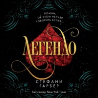 . Легендо