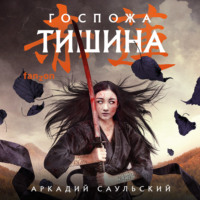 . Госпожа Тишина