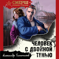 . Человек с двойной тенью