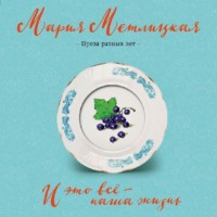 Мария Метлицкая. И это всё – наша жизнь