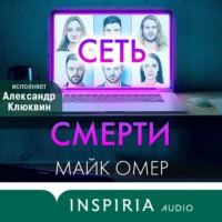 Майк Омер. Сеть смерти