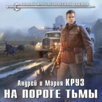 . На пороге Тьмы