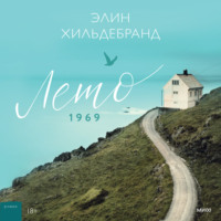 . Лето 1969