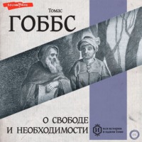. О свободе и необходимости