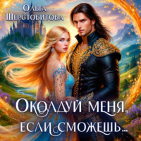 Ольга Шерстобитова. Околдуй меня, если сможешь…