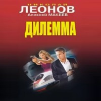 . Дилемма