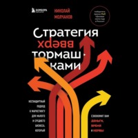 . Стратегия вверх тормашками. Нестандартный подход к маркетингу для малого и среднего бизнеса, который сэкономит вам деньги, время и нервы