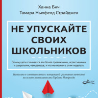 . Не упускайте своих школьников. Почему дети становятся все более тревожными, агрессивными и закрытыми, чем раньше, и что мы можем с этим поделать