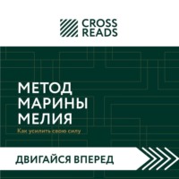 . Саммари книги «Метод Марины Мелия. Как усилить свою силу»