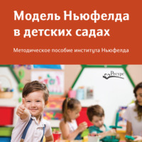 . Модель Ньюфелда в детских садах
