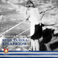 . Куба далека – Куба рядом