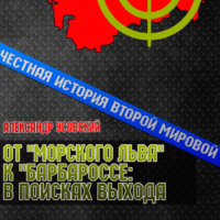 Александр Усовский. От «Морского Льва» к «Барбароссе»: в поисках выхода