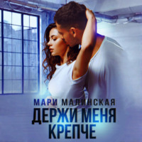 Мари Малинская (Маша Малиновская). Держи меня крепче