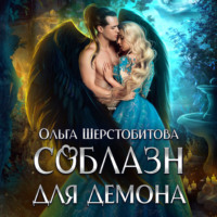 Ольга Шерстобитова. Соблазн для демона