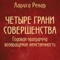 . Четыре грани совершенства. Годовая программа возвращения женственности