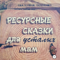. Ресурсные сказки для усталых мам