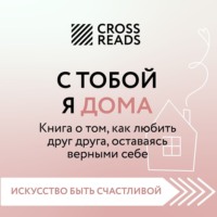 . Саммари книги «С тобой я дома. Книга о том, как любить друг друга, оставаясь верными себе»
