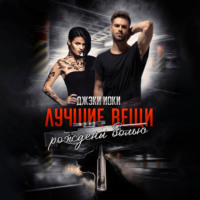 . Лучшие вещи рождены болью. Том 1