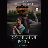 Мария Хомутовская. Железная роза. Книга 1