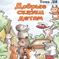 . Добрые сказки детям