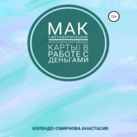 . МАК (метафорические ассоциативные карты) в работе с деньгами