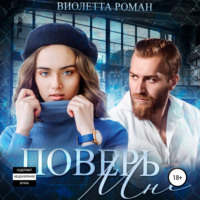 . Поверь мне