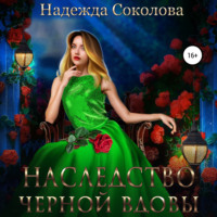 . Наследство черной вдовы