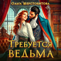 Ольга Шерстобитова. Требуется ведьма