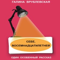 . Себе, восемнадцатилетней