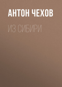 . Из Сибири