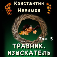 . Травник 5. Изыскатель