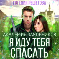 . Академия законников. Я иду тебя спасать